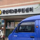 창신제3동주민센터 이미지