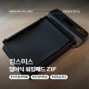 가정1-01-022 | 킹스미스 접이식워킹패드 Z1F 실제 사용후기 가성비 가정용런닝머신 추천 홈트 필수템 총평