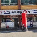 프라지움아파트(2차) | 성정동맛집 두심스독도해물알찜 두정점 해물찜 포장 후기