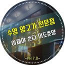 이도춘양 | 수영 양고기 전문점 이도춘양에서 회식~ 이제야 쓰는 후기!