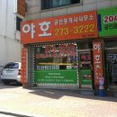 야호공인중개사사무소 이미지