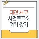월평2동 행정복지센터 | 대전 서구 지방선거 사전투표소 가까운곳 위치찾기