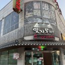 잊지못해꽃게탕 | 인천 맛집 [잊지못해산꽃게탕] 구송도 유명한 꽃게찜 꽃게탕 맛집 내돈내산