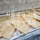 엄마손누룽지