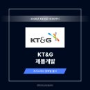(주)한국자원개발 | KT&amp;G R&amp;D 제품개발 자기소개서 항목별 풀이 및 NGP 제품개발 자소서 예시 [26상]