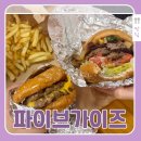 서울베이컨 | 서울역맛집추천 파이즈가이즈 치즈버거,베이컨버거 내돈내산 후기