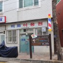 미화이용원 이미지