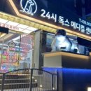 독스동물병원 이미지