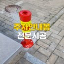 주차가이드봉설치작업기록, 시공후기 정리