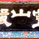 봉은사영산회상도 이미지