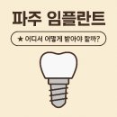 e-편한치과의원 | 파주 임플란트 잘하는 곳 치과 가격 비용 견적 (2025년 최신)