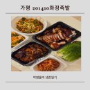 가평읍 | 가평읍 맛집 201410화정족발 포장 후기, 여행 마무리로 완벽했던 한 끼