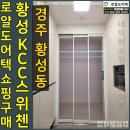 씨유 황성스위첸점 | 경주초슬림3연동 황성KCC스위첸중문설치