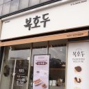 호두과자 | [복호두대전직영본점] 센스 있는 답례품 추천! 봄 한정판 쑥&amp;앙버터 호두과자 후기