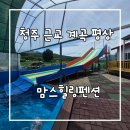 힐링펜션 - 서천군 춘장대길 62 | 청주 근교 계곡 평상 맘스힐링펜션 내돈내산 솔직후기