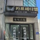 카르페디엠영어수학학원 네이버블로그