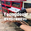 영덕 강구항 맛집 영덕맛집신해물칼국수 대게와 해물칼국수 후기
