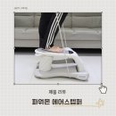 클라이머 | 에어스텝퍼 추천 파워몬 에어클라이머2 홈트 후기