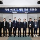 한전·산업부, 2023년 국제 에너지 저장기술 워크숍 이미지