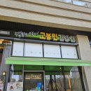 고봉민 김밥인 | 수원 광교 더샾 고봉민김밥인 3월 방문 후기｜내돈내산, 분식 땡길 때 딱 좋은 한 끼