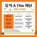 뮤직인더하남 2025 하남뮤직페스티벌 감동후기