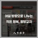 팔방