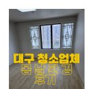 대구환경 | 대구 청소업체 내돈내산 ㅣ 대구 입주청소 후기 봄날환경 ㅣ 대구 청소업체 추천 봄날환경