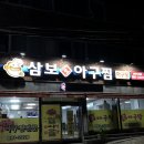 삼보아구찜 이미지