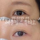 예블링 - 충주시 | ::예블링스튜디오:: 평택 속눈썹 펌 추천 (ft.내돈내산,주차)