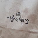 시골제빵소