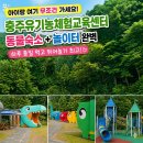 장애인 | 충주유기농체험교육센터 숙소 후기 🏕️ 아이랑 동물숙소 + 놀이터 완벽