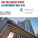 현대건설(주) | [천안] 힐스테이트 두정역 시스템에어컨 4대 시공, 일상의 쾌적함을 완성하는 맞춤형 솔루션