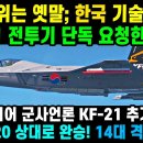 KF-21 전투기. 마하 3.4 슈퍼크루징 비행 이륙! 이미지