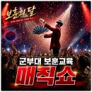 동해시장애요양원 | 군부대 마술공연 화천 양구 보훈의달 군부대 샤인매직 초청 매직쇼 후기사진