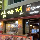 안암역 맛집을 찾아라! 삼파전