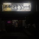 군산갈매기숯불구이