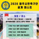 2020 여주시민축구단(K4리그) 공개 테스트 알림 이미지