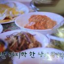 삼시세끼 차승원 사골된장찌개 부추겉절이 고사리볶음 이미지