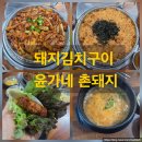 송강2리 마을회관 | 김천맛집내돈내산 윤가네촌돼지 직지사맛집 솔직후기