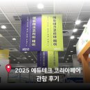 (주)페어립에듀 | 에리아 3기 ] 2025 에듀테크 코리아 페어 관람후기 &amp; 에리아 활동을 마무리하며 ✨