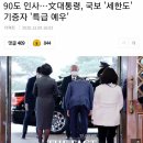 90도 인사…文대통령, 국보 '세한도' 기증자 '특급 예우' 이미지