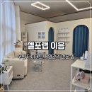 세류3 829-34 | 수원 다이어트 체형관리 전문 샵 셀포랩 이음 방문 후기 (30분 만에 체지방 1.1kg 감소)