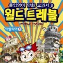 월드트레블 이미지