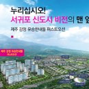 제주강정유승한내들아파트 이미지