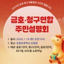 금호정비마을 | [공지] 양지마을 재건축 - 1/10 금호·청구 연합 주민설명회 후기 I 조합원 지위·향후 일정 한눈에!