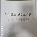 마미맘스산후조리원 | [내돈내산] 용인 처인구 마미맘스 산후조리원 솔직후기 용인제일산추조리원 비교