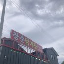 장춘중화요리 | 원주 문막 장춘닭개장 ,국물 끝판왕 맛집 솔직 리뷰
