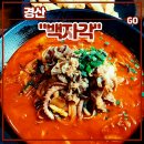 경산역 자판기 | 경산 백천동맛집 <백자각> 중국집 재방문 후기 (차돌낙지짬뽕 간짜장 탕수육)
