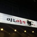 미도아구찜 - 남동구 앵고개로934번길 5 | 미도아구찜