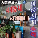 종로 시계수리 명품 롤렉스오버홀 장인의 손길, 시계동네 다녀온 솔직 후기! 🛠️